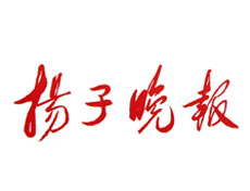 揚子晚報登報掛失、遺失登